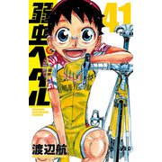 弱虫ペダル 41（秋田書店） [電子書籍]