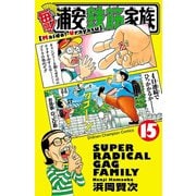 毎度！浦安鉄筋家族 15（秋田書店） [電子書籍]