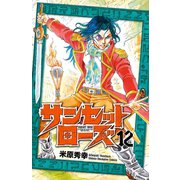 サンセットローズ 12（秋田書店） [電子書籍]