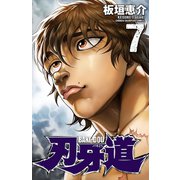 刃牙道 7（秋田書店） [電子書籍]