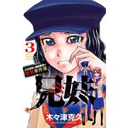 兄妹 少女探偵と幽霊警官の怪奇事件簿 3（秋田書店） [電子書籍]