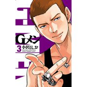 Gメン 3（秋田書店） [電子書籍]