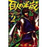 百人の半蔵 2（秋田書店） [電子書籍]