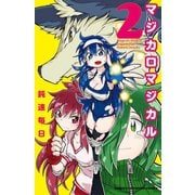 マジカロマジカル 2（秋田書店） [電子書籍]