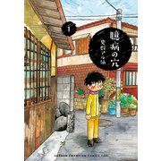 臆病の穴 1（秋田書店） [電子書籍]