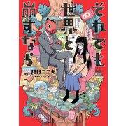 それでも世界を崩すなら（秋田書店） [電子書籍]