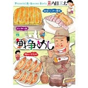 戦争めし（秋田書店） [電子書籍]