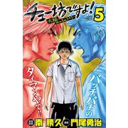 チュー坊ですよ！ ～大阪やんちゃメモリー～ 5（秋田書店） [電子書籍]