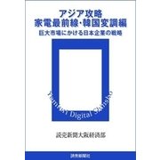 アジア攻略 家電最前線・韓国変調編（読売新聞） [電子書籍]