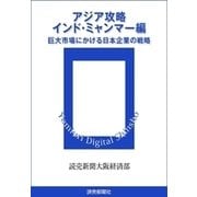 アジア攻略 インド・ミャンマー編（読売新聞） [電子書籍]