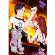 カクテルは甘い蜜の味（夢中文庫） [電子書籍]