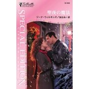 聖夜の魔法（ハーレクイン） [電子書籍]