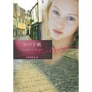 涙の手紙【ハーレクイン文庫版】（ハーレクイン） [電子書籍]