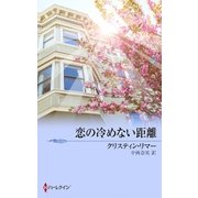 恋の冷めない距離（ハーレクイン） [電子書籍]