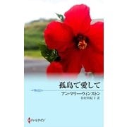 孤島で愛して（ハーレクイン） [電子書籍]
