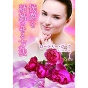 侯爵を結婚させる方法（ハーレクイン） [電子書籍]