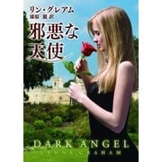 邪悪な天使【MIRA文庫版】（ハーレクイン） [電子書籍]