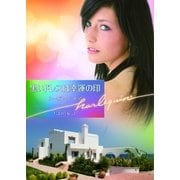 黒いドレスは幸運の印【ハーレクイン文庫版】（ハーレクイン） [電子書籍]