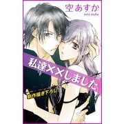 Love Silky 私達××しました story02（白泉社） [電子書籍]
