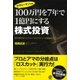 100万円を7年で1億円にする株式投資（ぱる出版） [電子書籍]