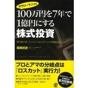 100万円を7年で1億円にする株式投資（ぱる出版） [電子書籍]