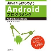 JavaからはじめようAndroidプログラミング―Android Studio対応版（インプレス） [電子書籍]