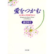 愛をつかむ 心に美しい花を育てる人に（PHP研究所） [電子書籍]