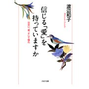 信じる「愛」を持っていますか 出会い、夢、そして憧れ（PHP研究所） [電子書籍]