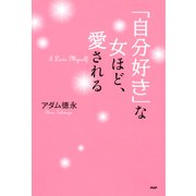 「自分好き」な女ほど、愛される（PHP研究所） [電子書籍]