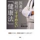 医者が絶対にすすめない「健康法」（PHP研究所） [電子書籍]
