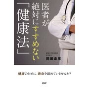 医者が絶対にすすめない「健康法」（PHP研究所） [電子書籍]