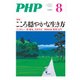月刊誌PHP 2015年8月号（PHP研究所） [電子書籍]
