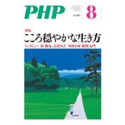 月刊誌PHP 2015年8月号（PHP研究所） [電子書籍]