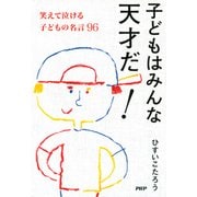 子どもはみんな天才だ！ 笑えて泣ける子どもの名言96（PHP研究所） [電子書籍]