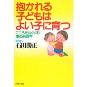 抱かれる子どもはよい子に育つ こころをはぐくむ愛の心理学（PHP研究所） [電子書籍]