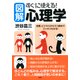 ［図解］すぐに使える！心理学 恋愛、ビジネスからうつ病までスッキリわかる！（PHP研究所） [電子書籍]
