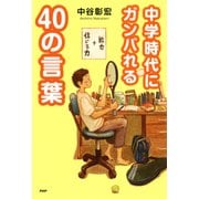 中学時代にガンバれる40の言葉（PHP研究所） [電子書籍]