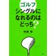 ゴルフ シングルになれるのはどっち？（PHP研究所） [電子書籍]