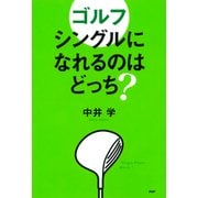 ゴルフ シングルになれるのはどっち？（PHP研究所） [電子書籍]