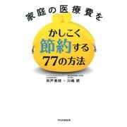 家庭の医療費をかしこく節約する77の方法（PHP研究所） [電子書籍]