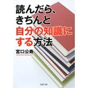 読んだら、きちんと自分の知識にする方法（PHP研究所） [電子書籍]