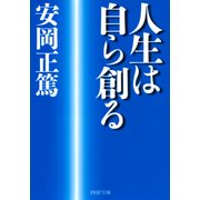 人生は自ら創る（PHP研究所） [電子書籍]