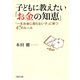 子どもに教えたい「お金の知恵」 「一生お金に困らない子」に育つ47のルール（PHP研究所） [電子書籍]