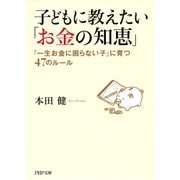 子どもに教えたい「お金の知恵」 「一生お金に困らない子」に育つ47のルール（PHP研究所） [電子書籍]