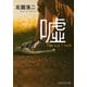 嘘（PHP研究所） [電子書籍]
