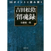 30ポイントで読み解く 吉田松陰『留魂録』（PHP研究所） [電子書籍]