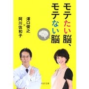 モテたい脳、モテない脳（PHP研究所） [電子書籍]