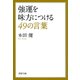 強運を味方につける49の言葉（PHP研究所） [電子書籍]