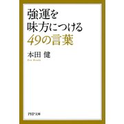 強運を味方につける49の言葉（PHP研究所） [電子書籍]