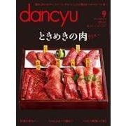 dancyu 2015年9月号（プレジデント社） [電子書籍]